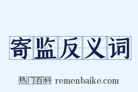 寄监反义词是什么意思的图片